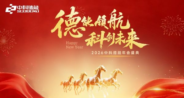 德能领航 科创未来 | 2026中科德能年会盛典圆满举行！